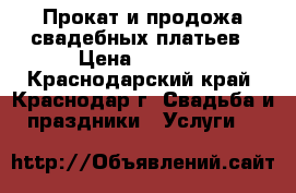 Прокат и продожа свадебных платьев › Цена ­ 3 000 - Краснодарский край, Краснодар г. Свадьба и праздники » Услуги   